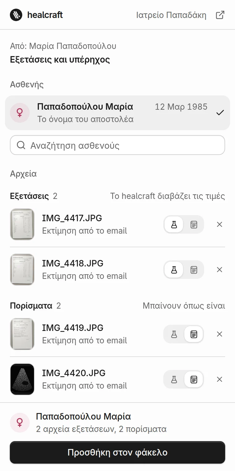 Το πλαίσιο του healcraft ανοιχτό δίπλα σε ένα email με τέσσερις φωτογραφίες από κινητό: δύο εξετάσεις και δύο πορίσματα για τον ασθενή που επέλεξε, και η Προσθήκη στον φάκελο.